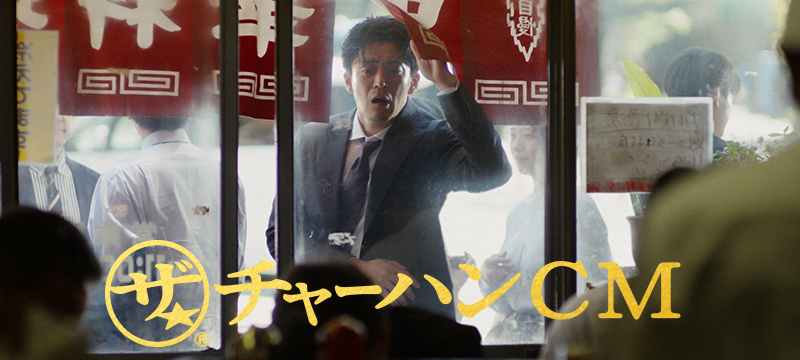 ザ★チャーハン CM
