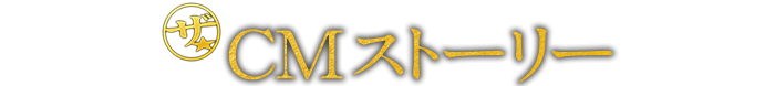 ザ★ CMストーリー