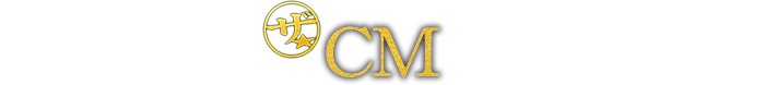 ザ★ CM