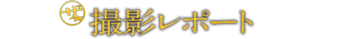 ザ★ 撮影レポート