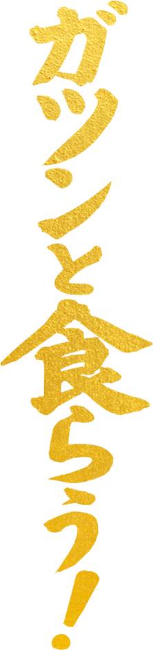 ガツンと食らう！