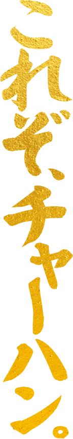 これぞ、チャーハン。