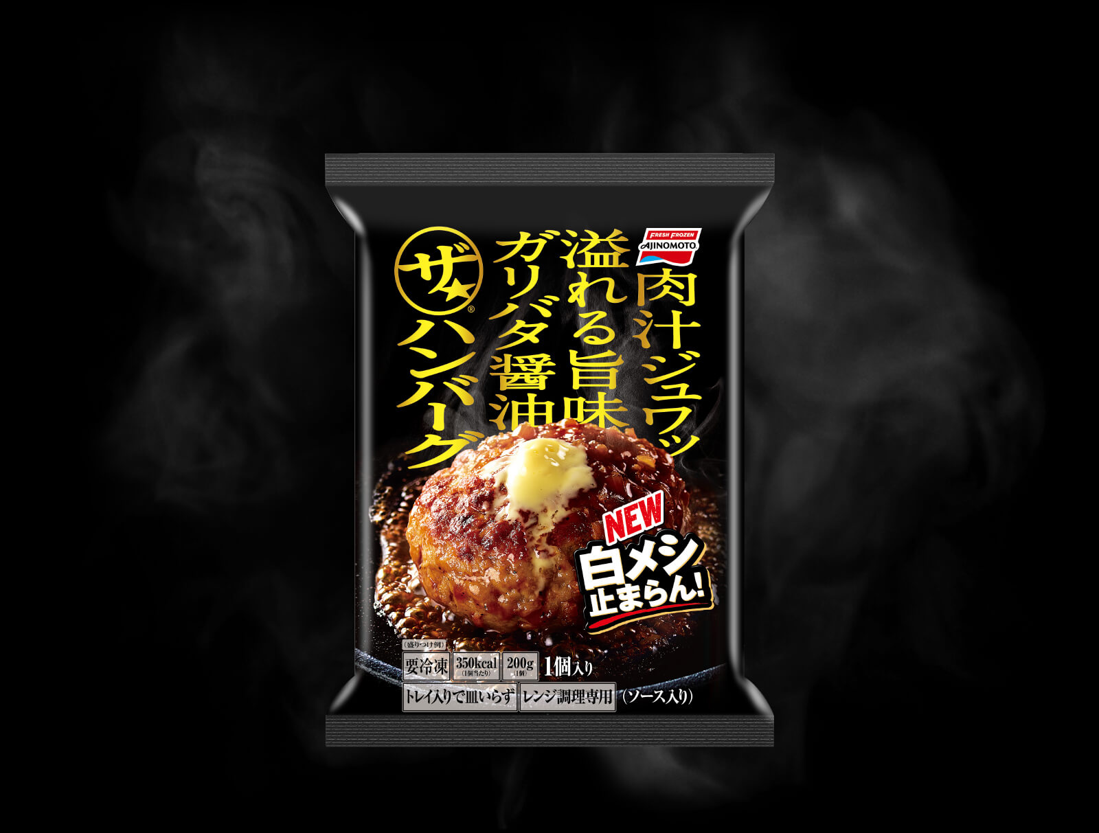 肉100%鉄板焼にんにく醤油黒胡椒、バター香る ザ★ハンバーグ