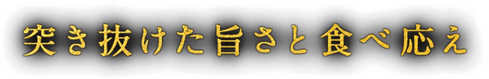 男達に贈る、たましいの一撃