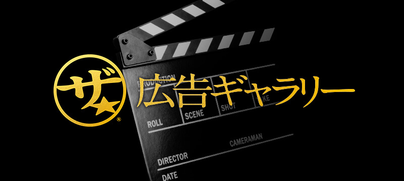 ザ★ 広告ギャラリー