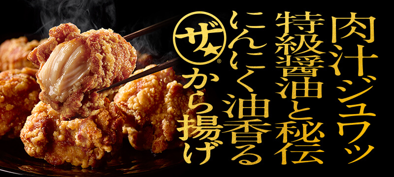 肉汁ジュワッ特級醤油と秘伝にんにく油香る ザ★から揚げ