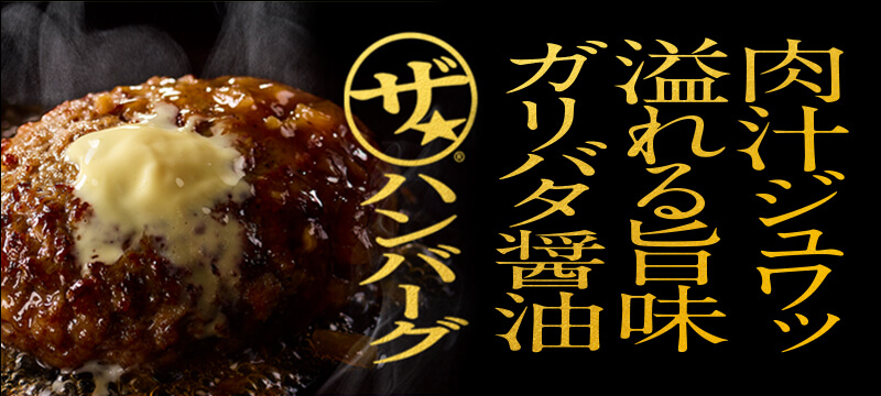 肉汁ジュワッ溢れる旨味ガリバタ醤油 ザ★ハンバーグ