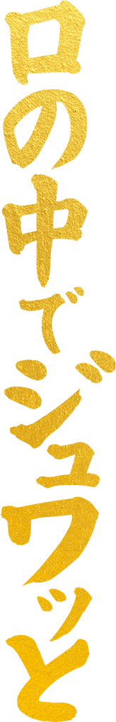 口の中でジュワッと