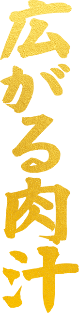 広がる肉汁