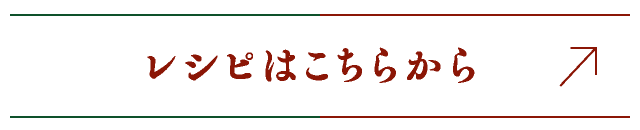 レシピはこちらから