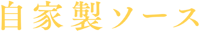 自家製ソース