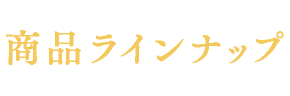 商品ラインナップ