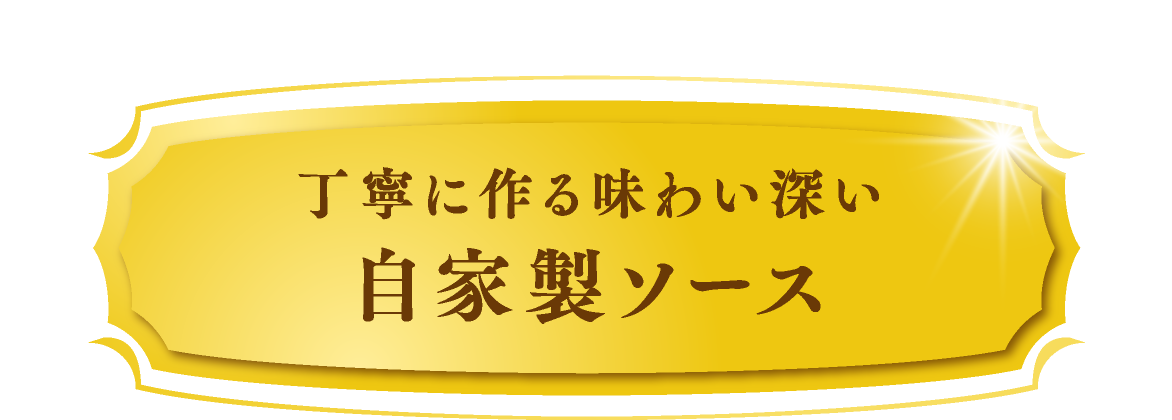 丁寧に作る味わい深い 自家製ソース