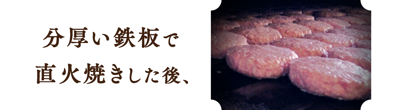 分厚い鉄板で直火焼きした後、