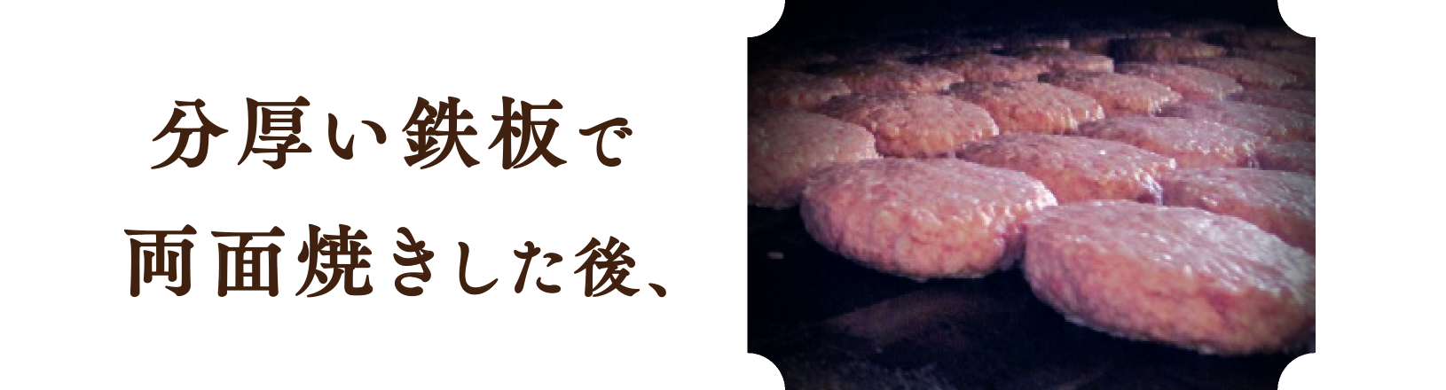 分厚い鉄板で両面焼きした後、