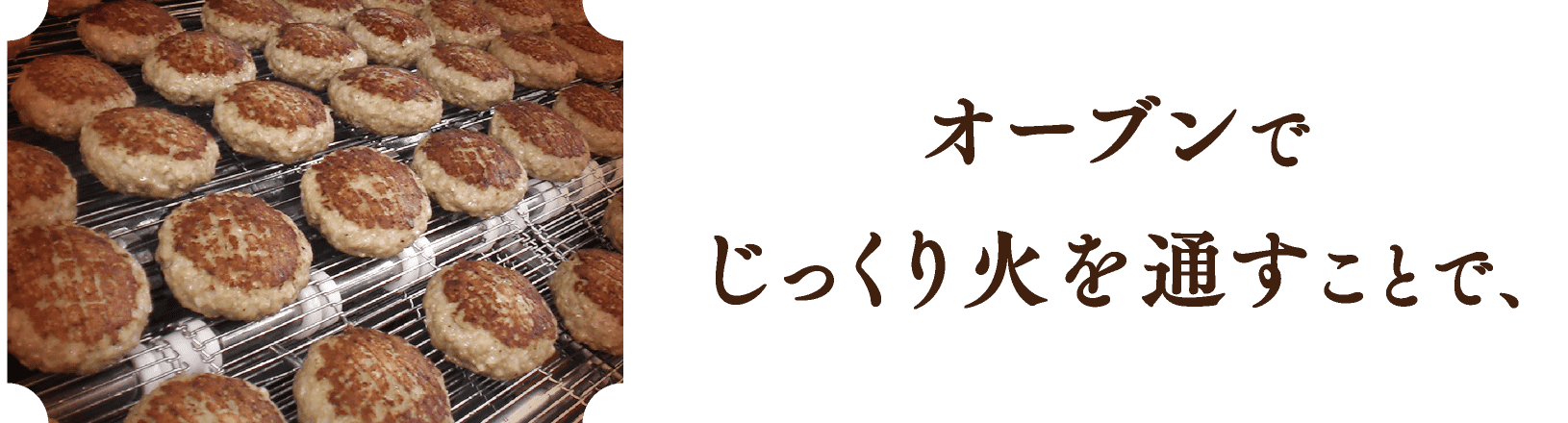 オーブンでじっくり火を通すことで、