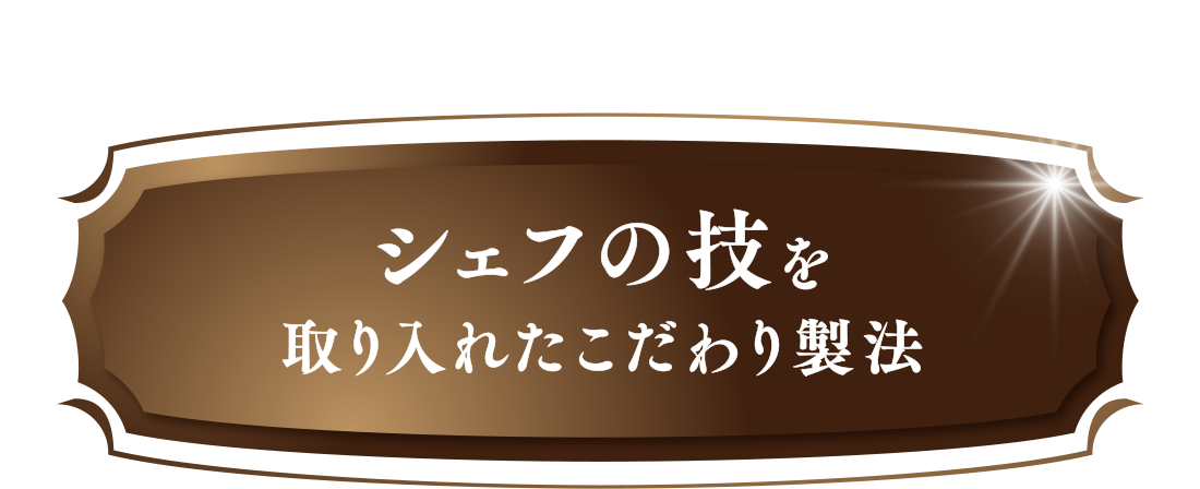 シェフの技を取り入れたこだわり製法