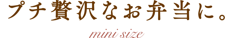 プチ贅沢なお弁当に。