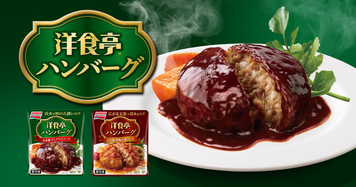 ハンバーグ 洋食亭ハンバーグ -上質な大人のハンバーグ｜味の素冷凍食品