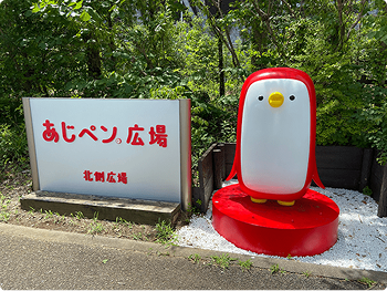 あじペン®広場 近影