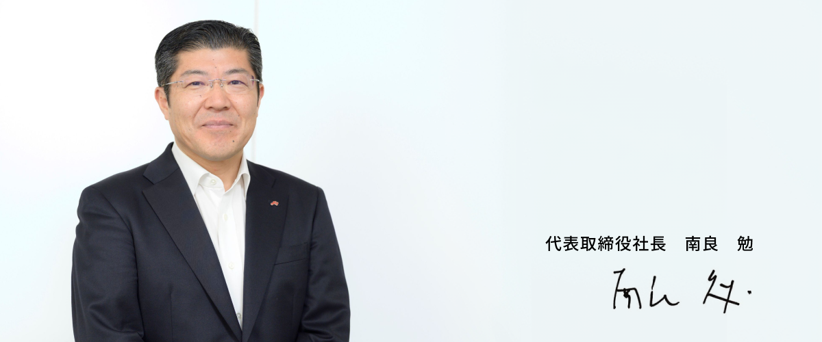 代表取締役社長 南良 勤