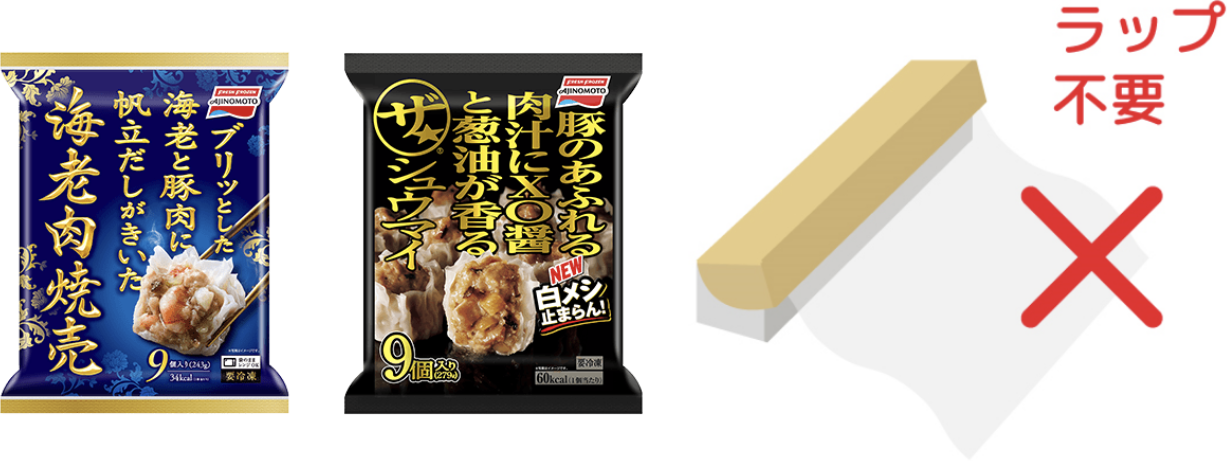 ラップなしで調理できる「海老肉焼売」「ザ★シュウマイ」の製品写真
