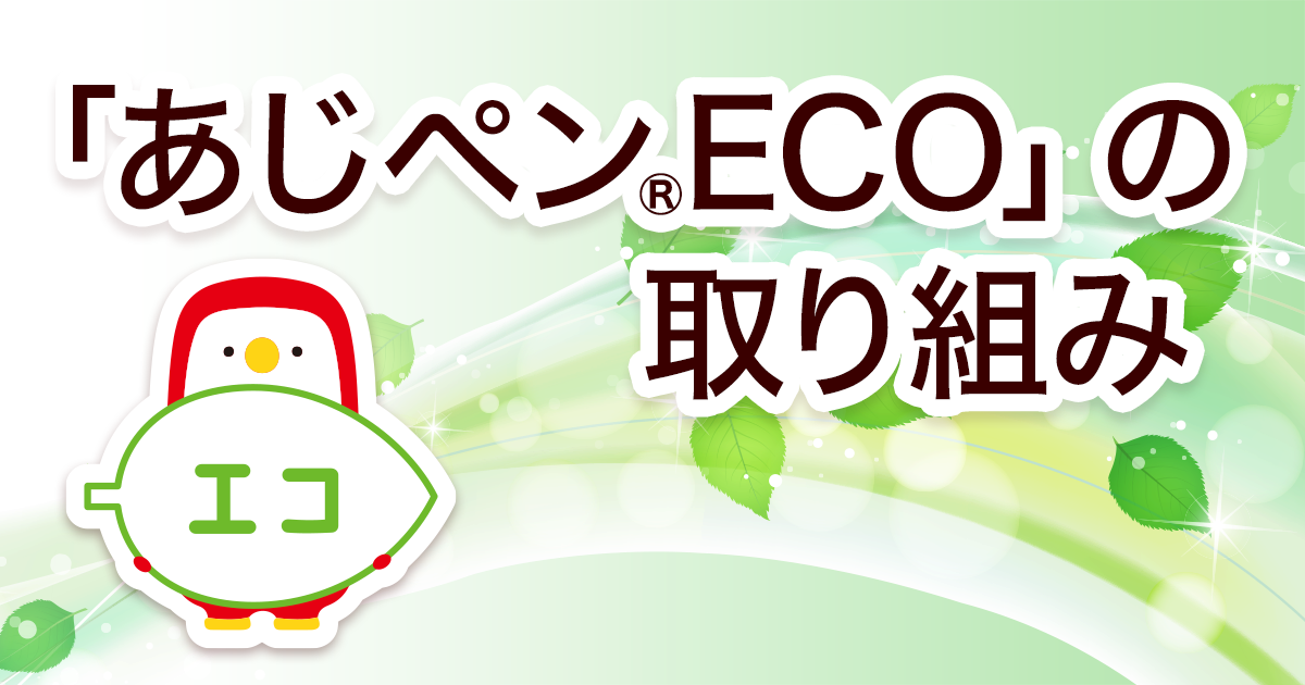 「あじペン®ECO」の取り組みページへ