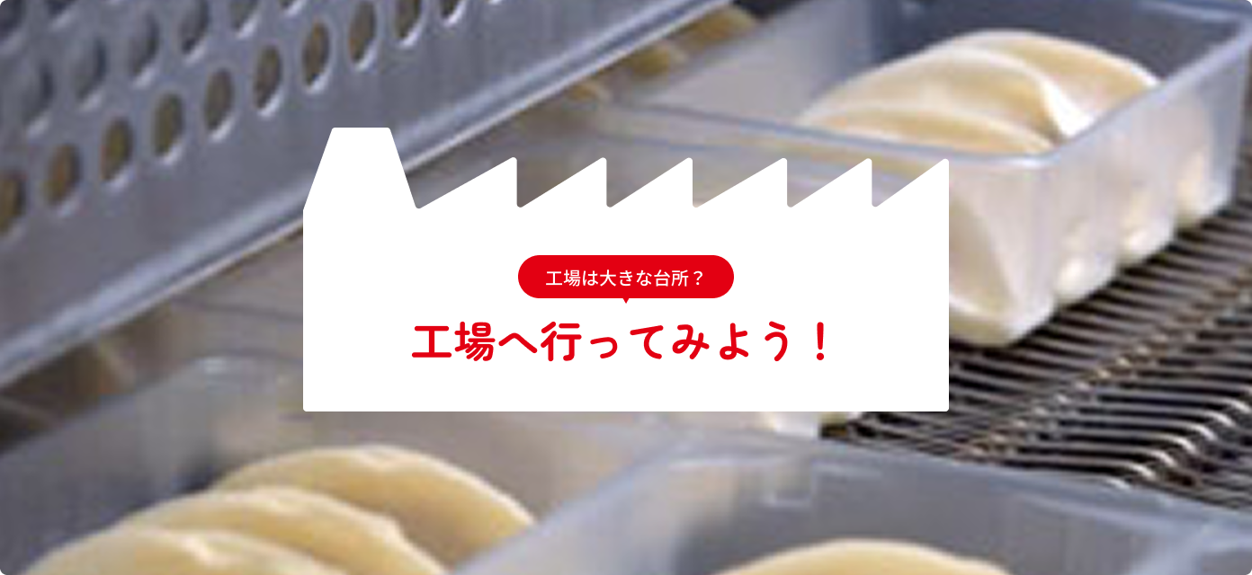 工場は大きな台所？ 工場へ行ってみよう！