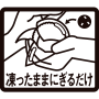 凍ったままにぎるだけ