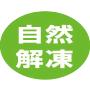 自然解凍