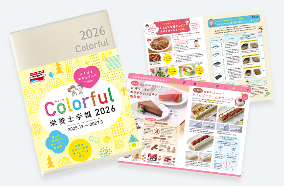 Colorful［カラフル］栄養士手帳2026表紙