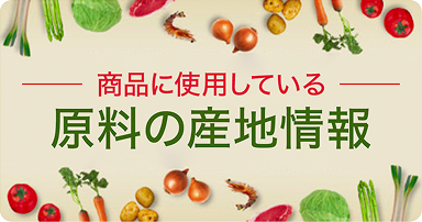 食品に使用している原料の産地情報