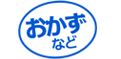 おかずなど
