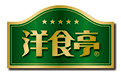 「洋食亭&reg;」&reg; 