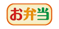 お弁当