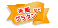 米飯・グラタンなど