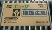 ▲ 箱詰めした「ギョーザ」