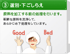 3.選別・下ごしらえ　原料を加工する前の処理を行います。