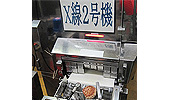 ▲ Ｘ線検出機によるチェック