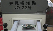 ▲ 金属検出機によるチェック