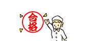 ▲ あらゆる角度から
厳重にチェック