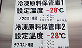 ▲ 原料保管庫の温度設定