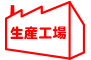 生産工場：千葉工場（千葉県）、大阪工場（大阪府）