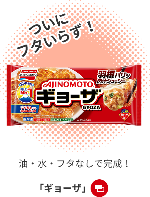 油・水なしで完成「ギョウザ」