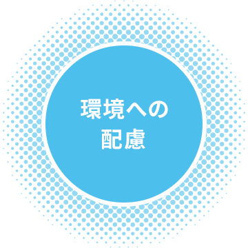 環境への配慮