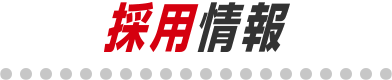 採用情報