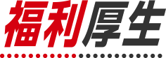 福利厚生