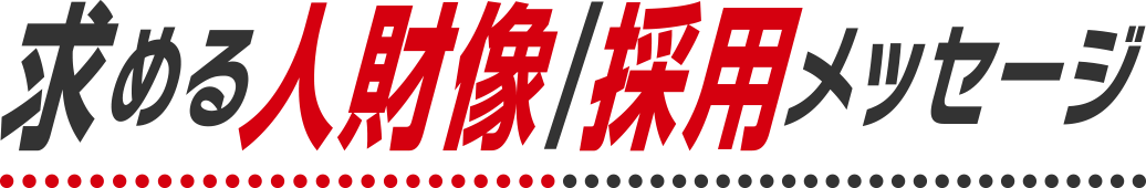 求める人財像
