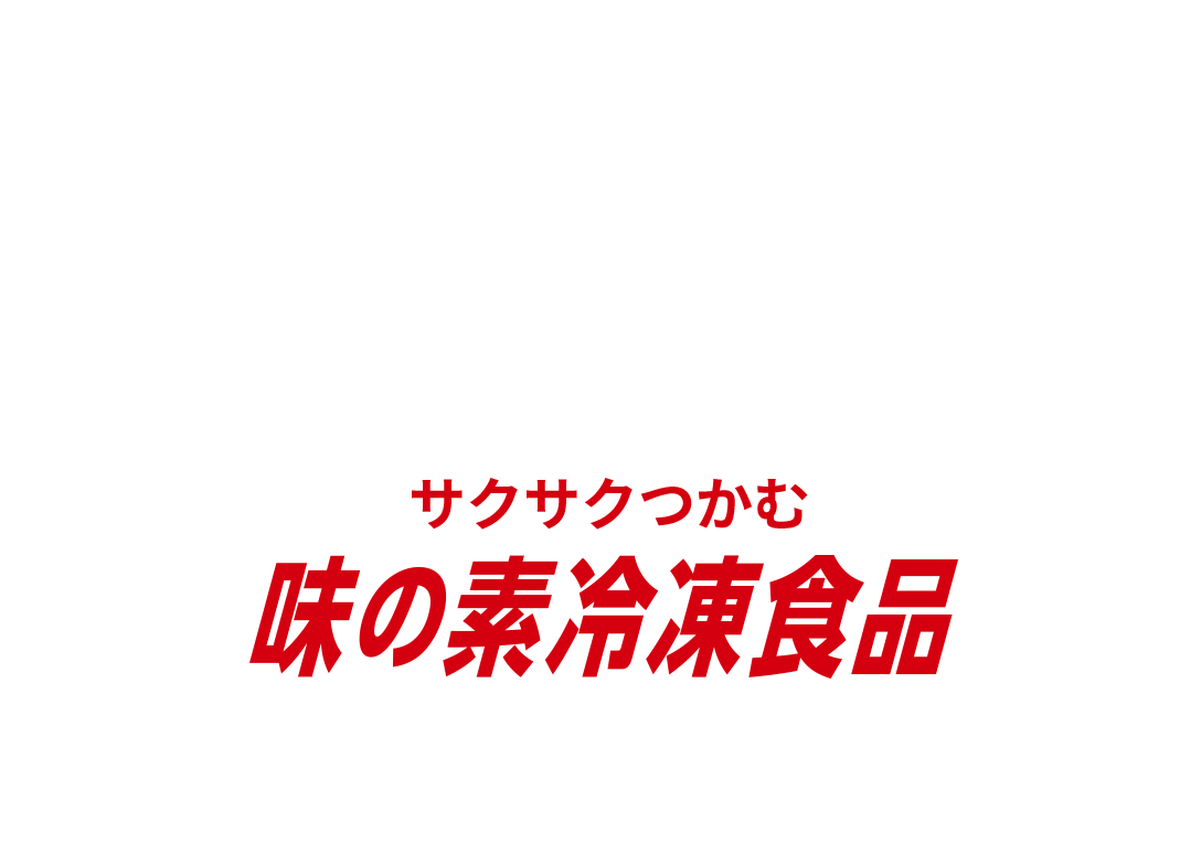 サクサクつかむ味の素冷凍食品
