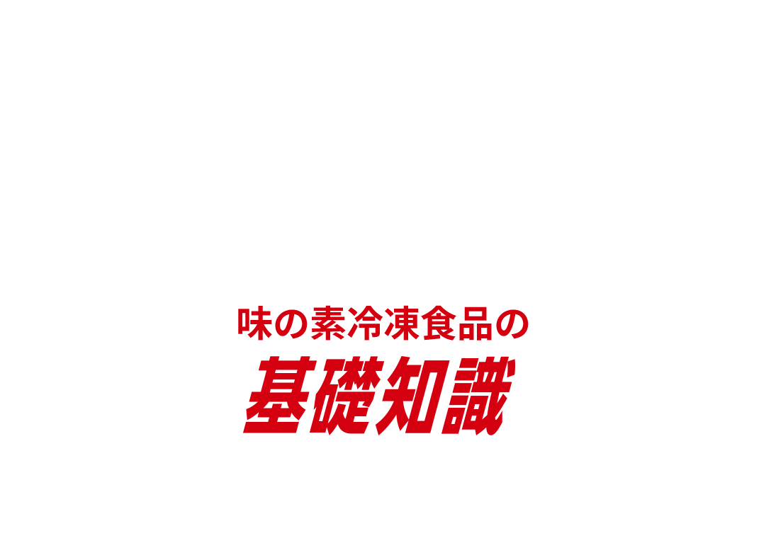 味の素冷凍食品の基礎知識